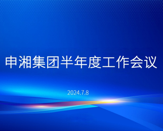 尊龙凯时集团半年度工作会议圆满召开