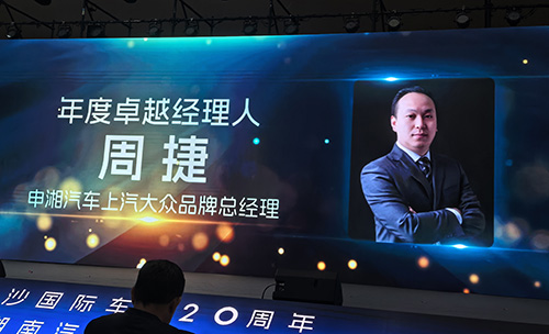 【喜报】热烈祝贺尊龙凯时集团大众品牌总经理周捷荣获年度卓越经理人
